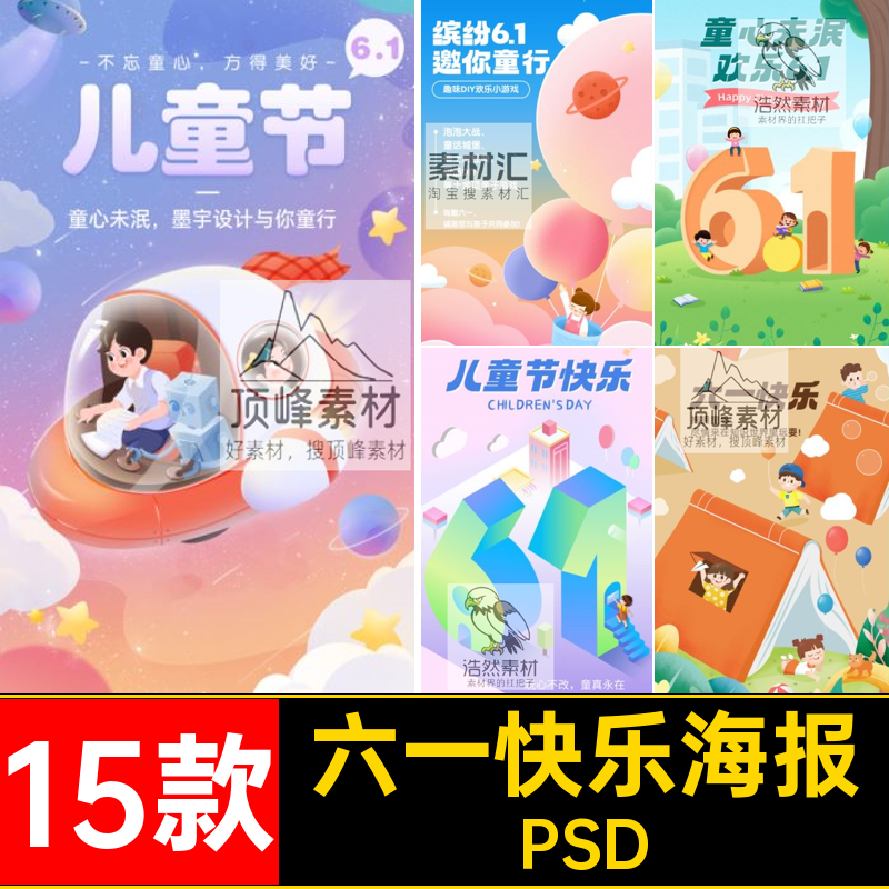 可爱快乐海报PSD分层儿童节61手绘童年15款卡通玩耍六一插画快乐