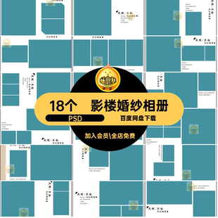 大气婚纱相册PSD18个简洁素材清新摄影写真照片模板婚庆中式排版