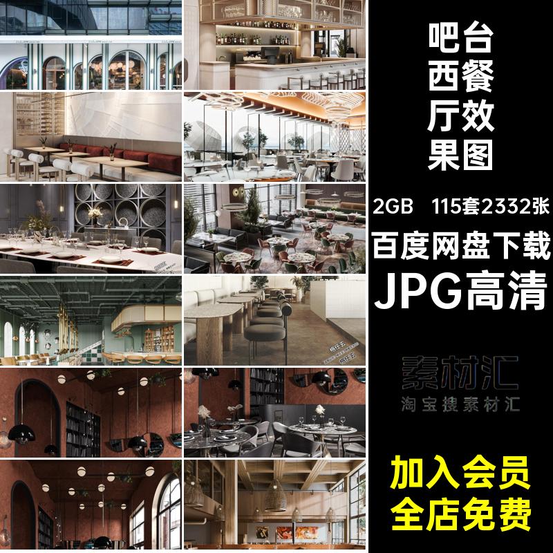 餐饮西餐厅效果图现代工装JPG高清115套2332张轻创意室内设计吧台