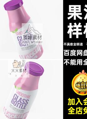 果汁样机奶瓶效果图果汁饮料贴图VIPSD提案包装酸智能提案智能