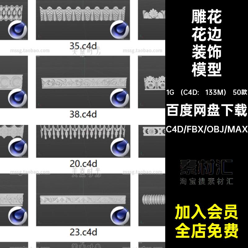欧式花边雕花边框装饰3D立体组件C4D模型max素材obj白模无材质fbx