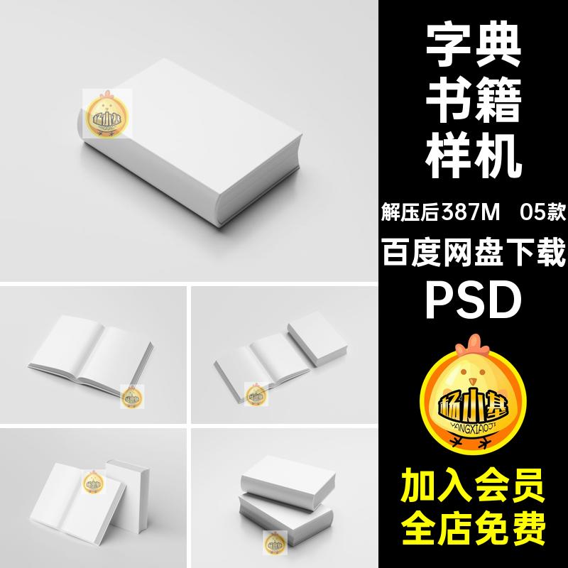 硬面书籍样机素材05款贴图封面字典厚内页VI书本PSDPSD内页05款
