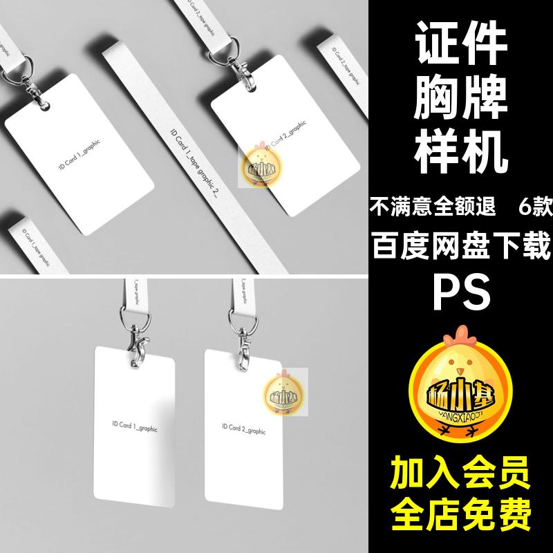 6款工作证件胸牌样机卡绳门禁PS贴图效果PSDID挂门禁胸牌挂卡样机