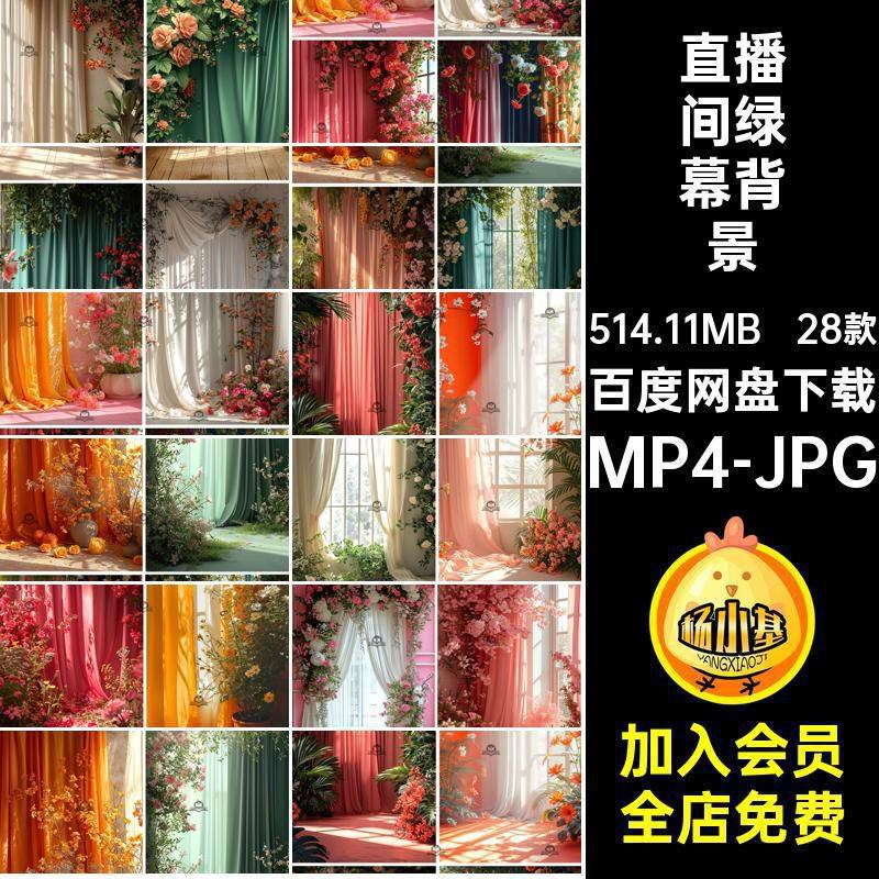 时尚绿幕背景mp4直播间jpg28款窗帘素材动态视频鲜花设计图片梦幻,商务/设计服务,设计素材/源文件,淘宝优惠券,粉丝福利购,淘宝优惠卷
