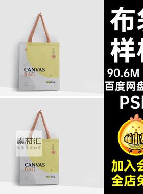 多角度布袋样机PSDpsd帆布手提袋包装设计智能4套素材VI无纺布袋