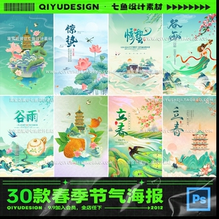 春季节气海报国春天立春惊蛰模板清明插画30款PS谷雨风雨水PSD