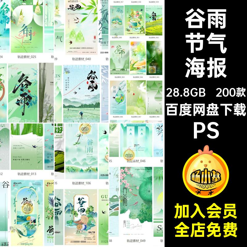 200款谷雨节气海报传统节日PSD宣传海报插画中国二十四春天24广告