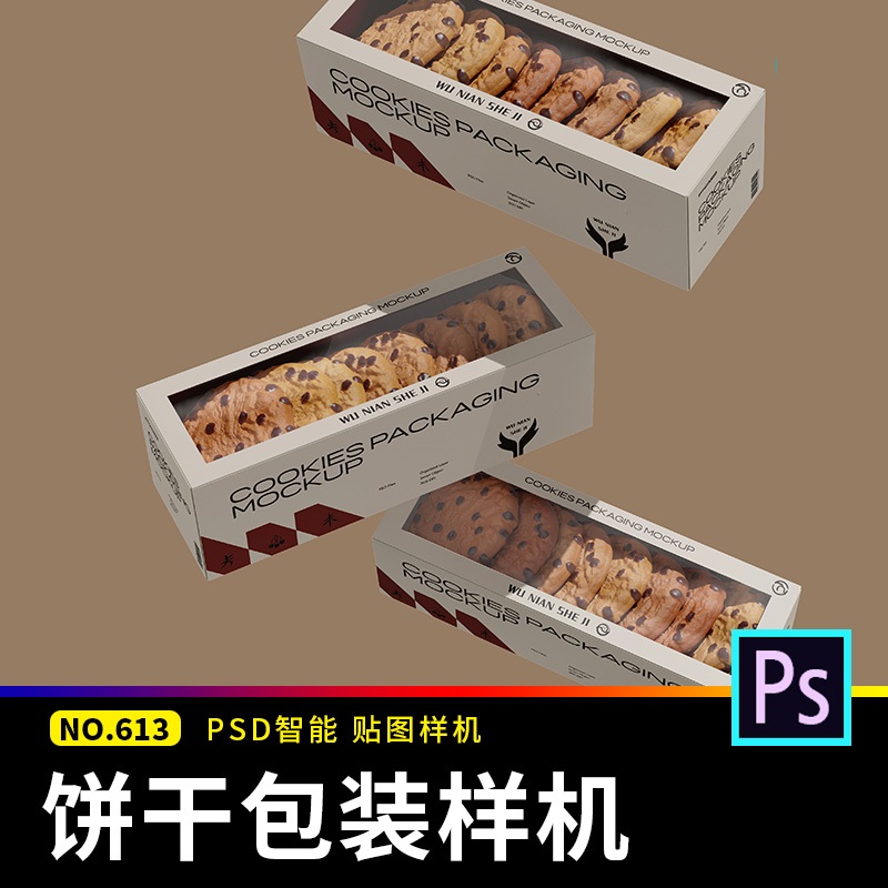 长方形饼干食品烘焙透明外包装盒子贴图样机展示psd设计素材模板