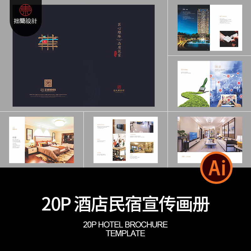 20P民宿酒店客栈饭店品牌简介产品宣传画册手册CDR设计素材模板
