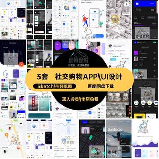 3套平台购物APP UI设计旅行模版社交Sketch格式社区页面素材三套