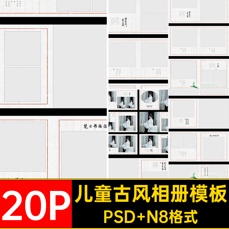 20P儿童古风相册模板排版PS设计毛笔照片方写真素材N书法寸写真,商务/设计服务,设计素材/源文件,淘宝优惠券,粉丝福利购,淘宝优惠卷