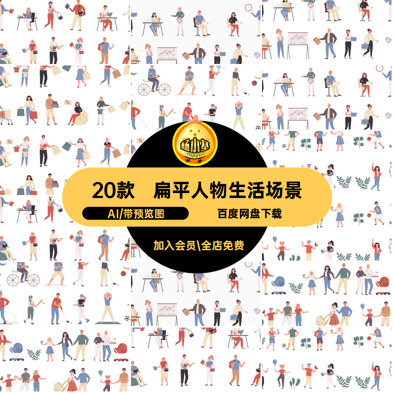 度假购物插画矢量生活场景扁平人物运动素材职业风家庭AI20款日常