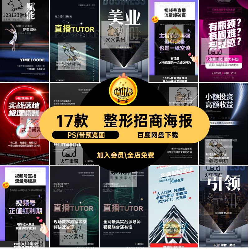 医美业招商海报PSPSD圈宣传音微商素材直播造势17款朋友抖模板