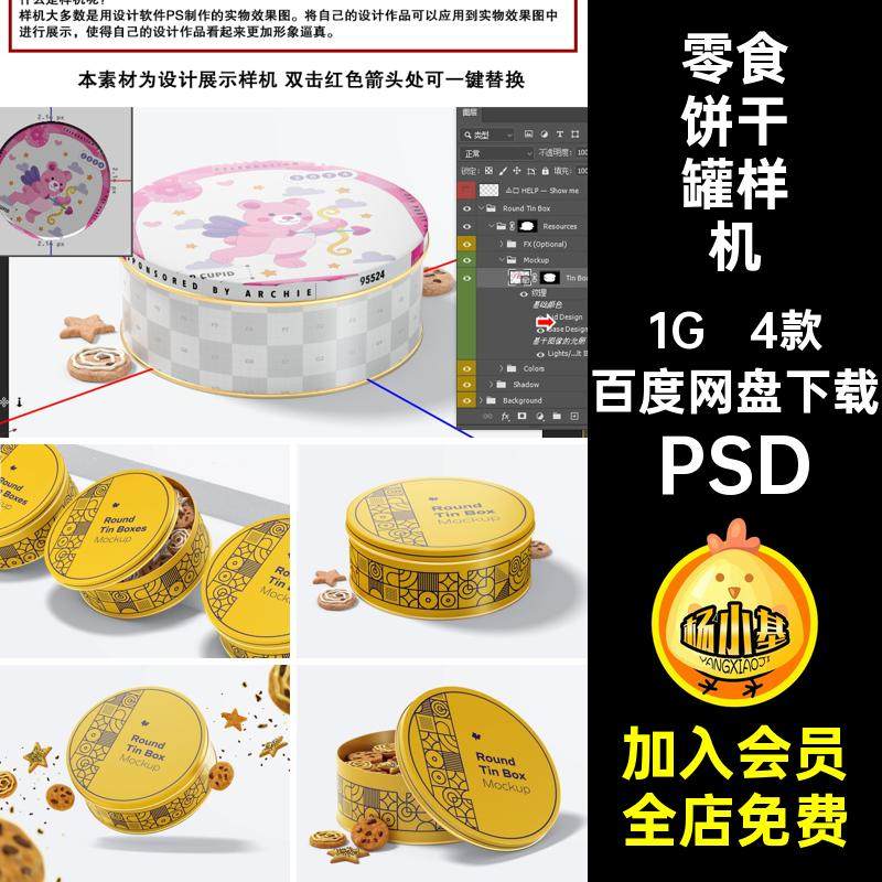 锡铁盒饼干罐样机PSD贴图5ps圆形包装零食4款智能素材品牌素材