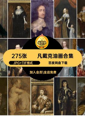 275张·凡戴克油画合集电子版素材静物风景高清.G幅临摹人物凡