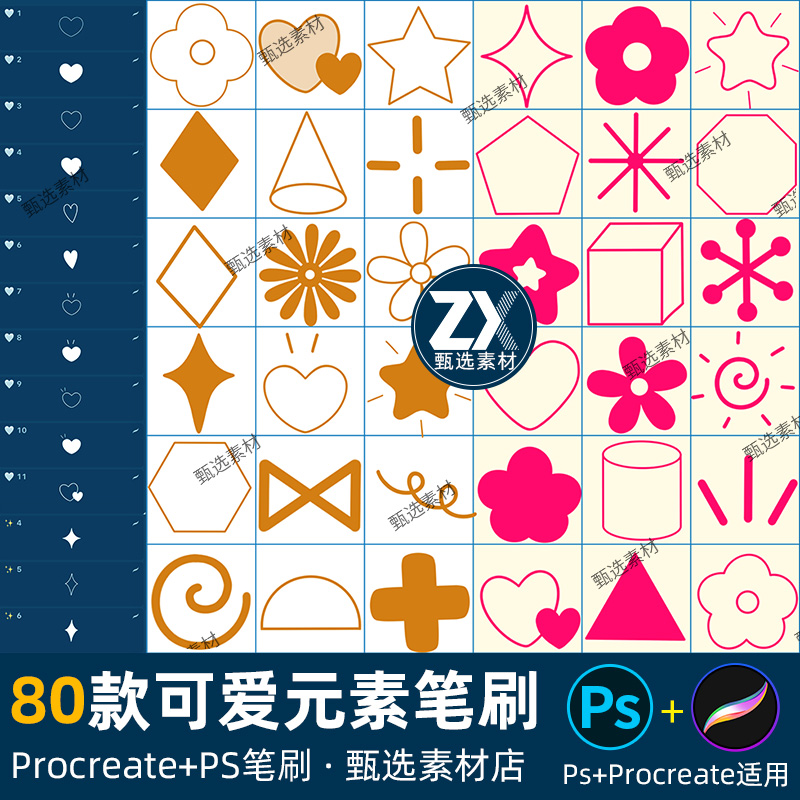 ps笔刷procreate笔刷星星可爱心形几何图案形状小花剪影装饰元素