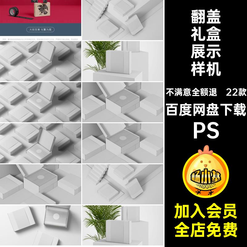 精品包装礼盒展示样机PS飞机效果翻盖款22款模板PSD包装纸盒快递