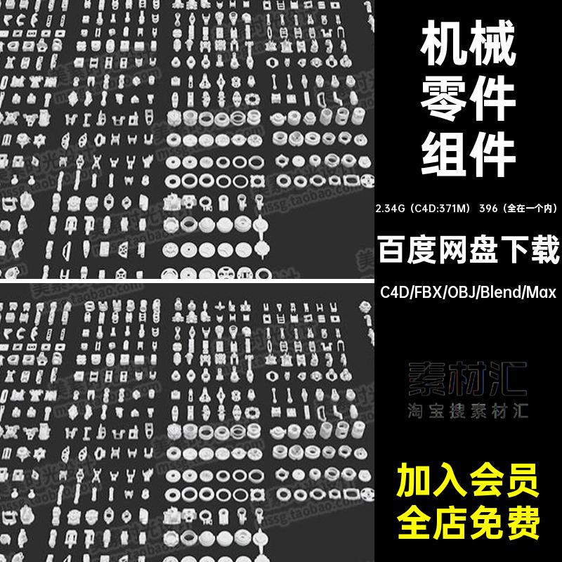模型硬表面素材组件C4D科幻FBX OBJ 3D机械零件blender白模C1863