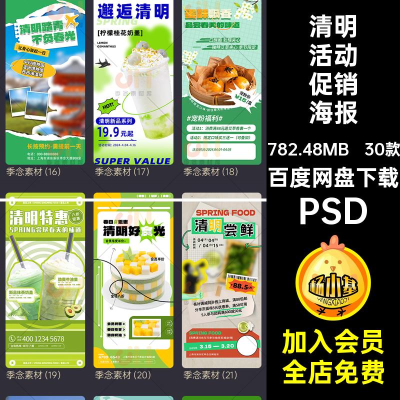 清明活动促销海报PSD宣传模板朋友圈手机打折节气30款号公众号