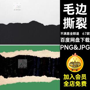 复古做旧纸张PNG&JPG图片高清款67肌理撕裂67款破损毛边边缘纹理