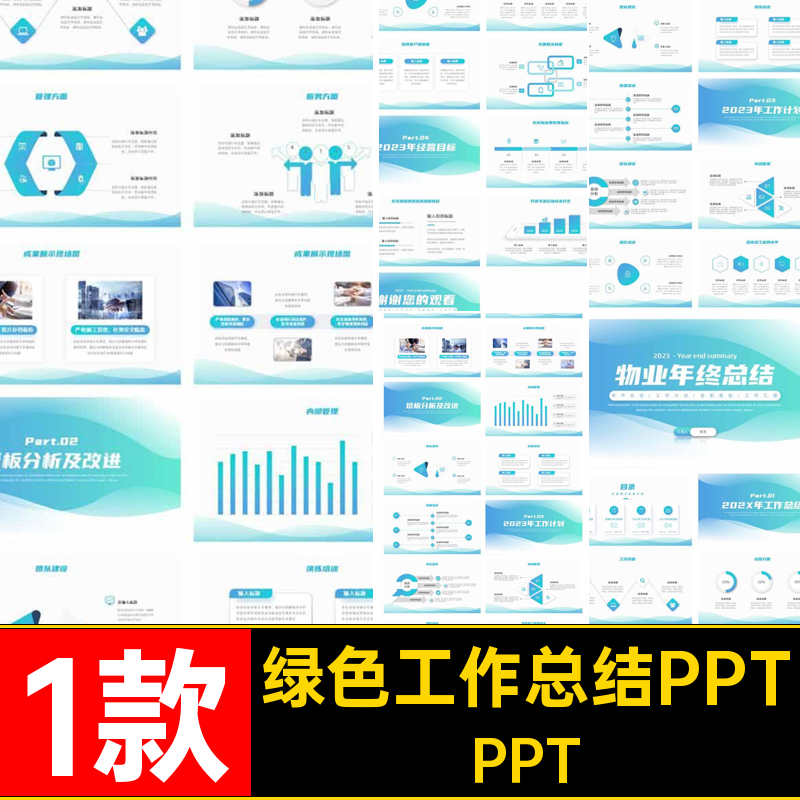 年终汇报PPT1款简约计划总结蓝色个人工作述职报告绿色浅色清新