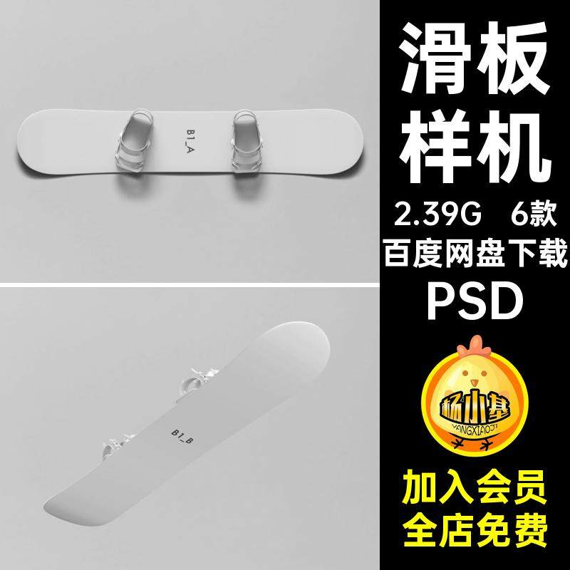 6款单板滑雪样机图案印花PSD智能VI提案贴图效果图PSDPSDPSDPSD