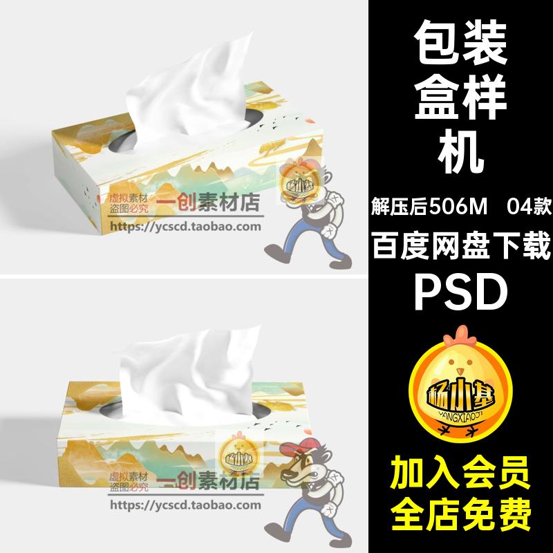 餐饮店纸巾盒样机PSD图案贴图素材包装抽智能VI04款效果04款04款
