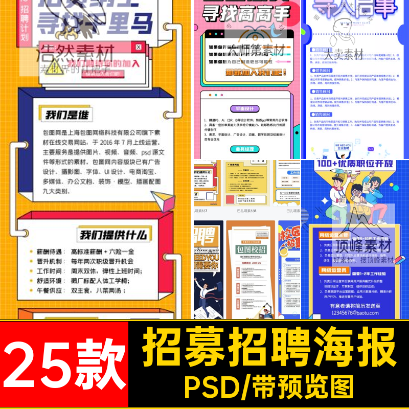 企业招聘海报模板架招募易拉宝校会展单位PSD25款公司单位招招
