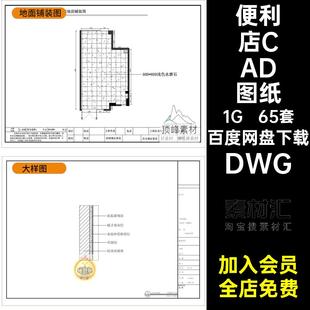 便利店CAD图纸DWG图库超市室内设计食店平面布置图施工图零素材