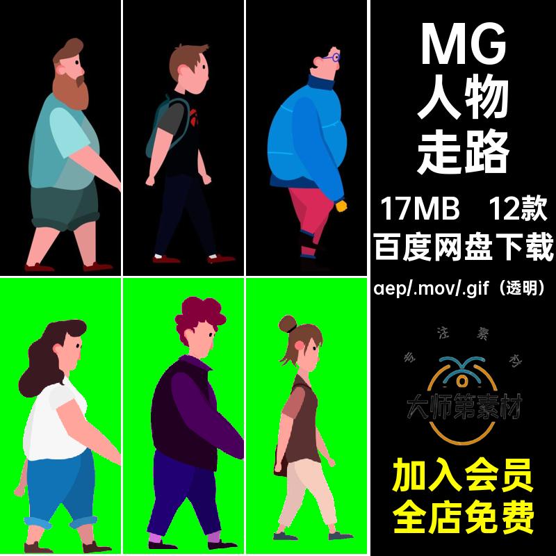12款MG人物走路源文件动画素材男人GIFMOVPR卡通女孩透明AE男孩