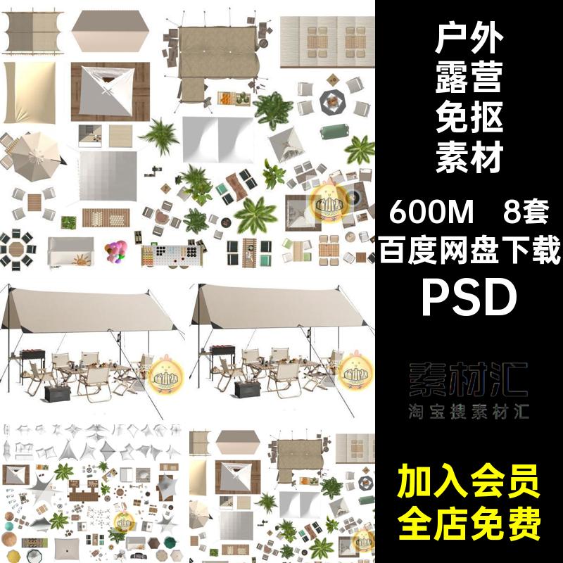 户外帐篷免抠素材PSD天幕8套公园平露营平面图房车营地模块图库