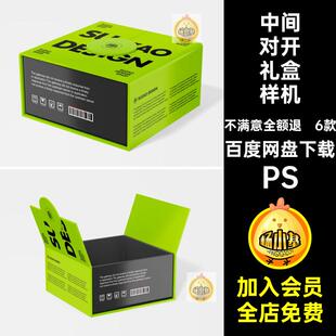 6款包装纸盒样机PSD开门中间双礼盒模板磁吸对开效果图样机磁吸