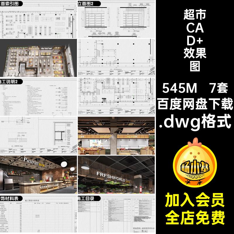 超市CAD 效果图.dwg格式施工连锁生鲜图纸室内全套便利店装修设计