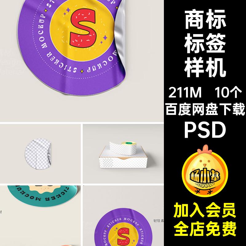 背胶标签样机PSD智能PSD徽章不干胶10个商标PSD文贴图创PSDPSD