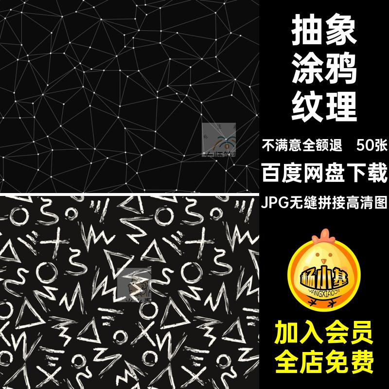 抽象涂鸦纹理JPG无缝拼接高清图底纹线条图案50张几何羽毛底纹