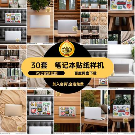 不干胶贴图样机素材纸样30套笔记本电脑贴纸潮流psd效果PSD图片