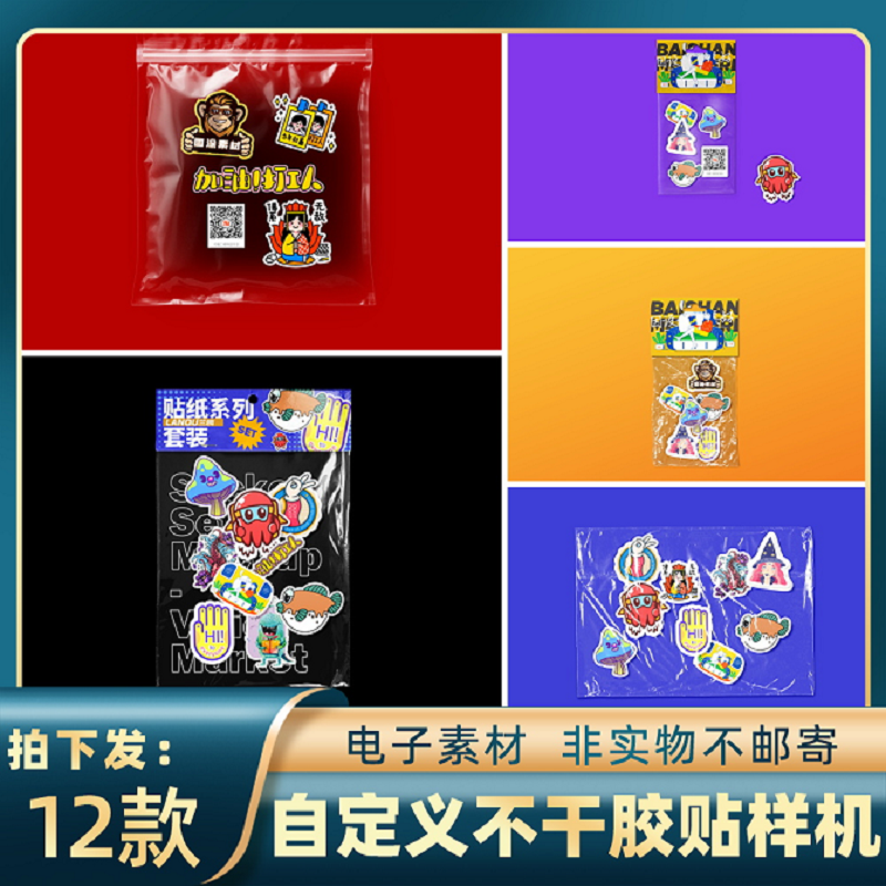 1652自定义形状不干胶贴纸套装文创设计展示样机ps智能贴图素材