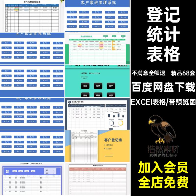 管理系统excelEXCEI表格拜访68客户登记套精品68套统计跟进投诉