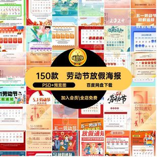 劳动节放假海报PSD 预览图通知公司模板五一劳动节H5朋友150款