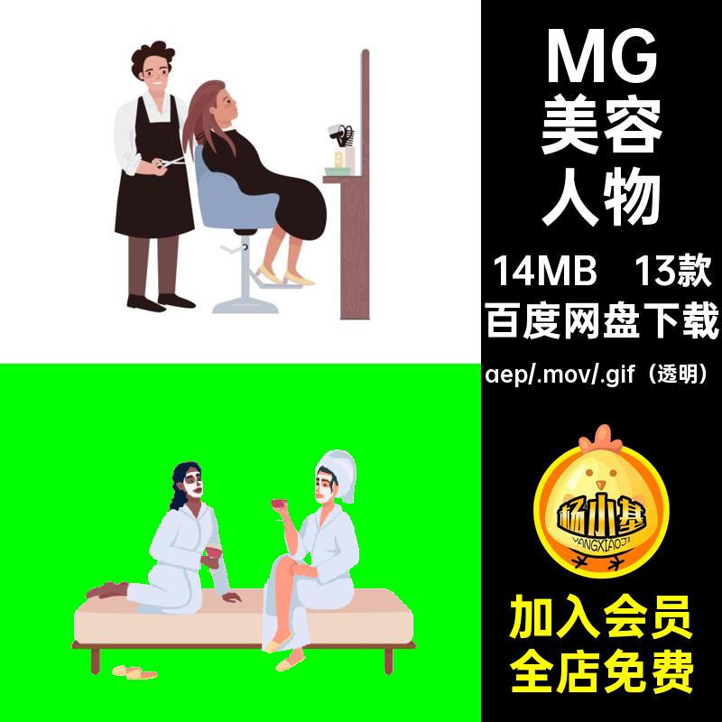 MG动画卡通人物场景美容美甲SPA美发AE源文件透明GIFMOVPR素材