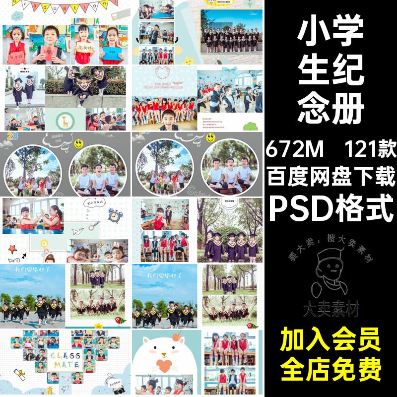 毕业季纪念册PSD格式影楼同学录相册幼儿园121款排版宝宝模板PSD