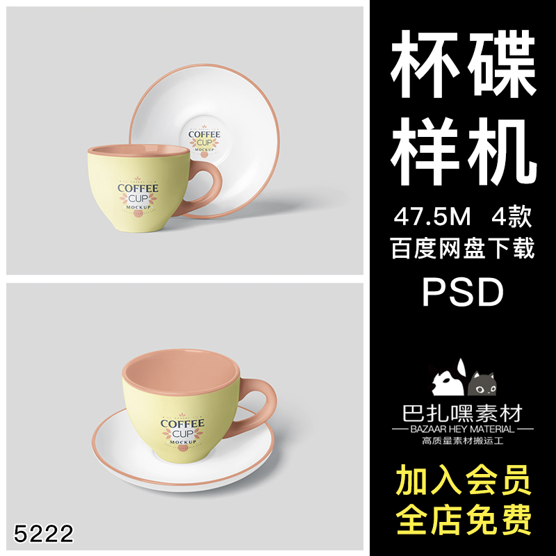 陶瓷茶杯咖啡杯水杯碟子包装设计效果图展示智能贴图psd样机素材