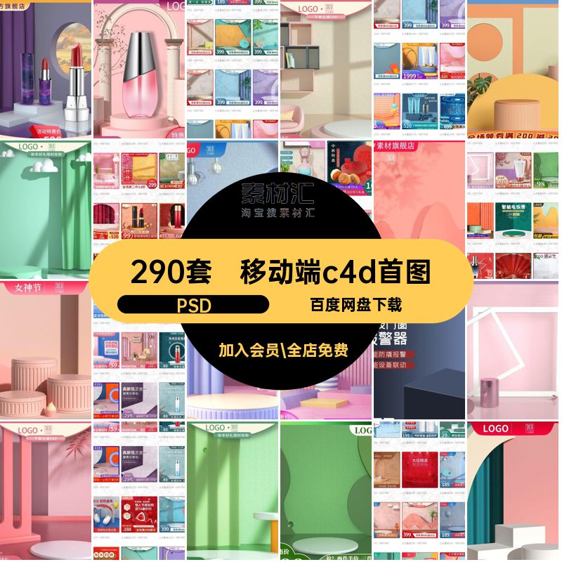 290套电商c4d首图模板端PC适配PS分层PSD移动C端CPS分层端套PSD