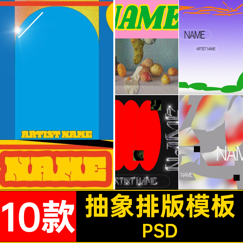 抽象排版模板PSPSD怪异酸性专辑歌曲10款摇滚CD包装素材流行PSD
