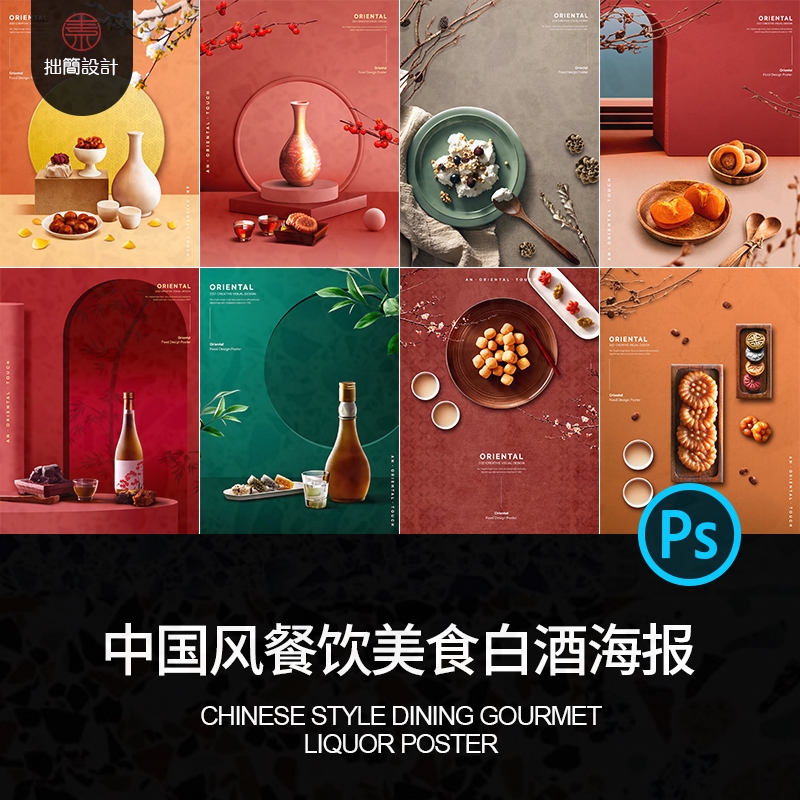 中式广告宣传餐厅餐饮美食psd背景海报白酒PSD设计素材模板图