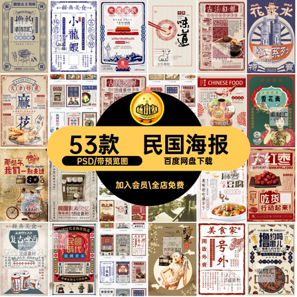 民国海报PSD怀旧上海老式海报设计文艺复古素材宣传手绘模板53款