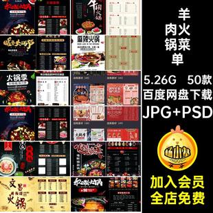 50款四川火锅菜单价格表餐涮羊肉麻辣谱北京PSD重庆菜点模板谱