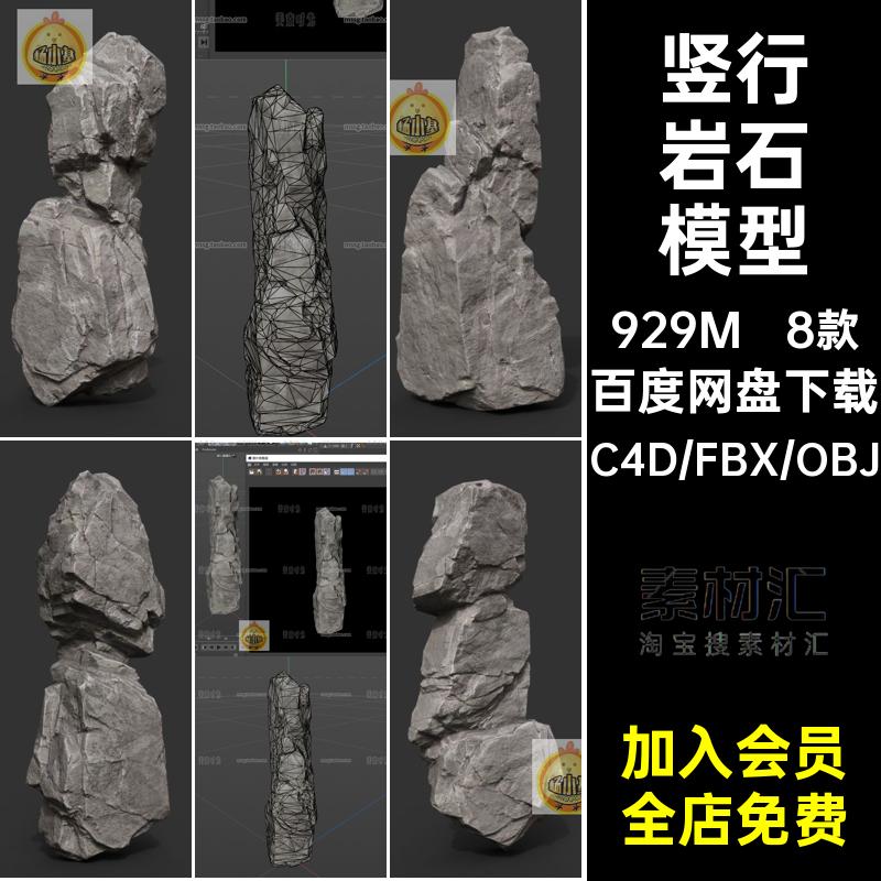 8个自然竖行灰色岩石山石c4d模型3d立体fbx素材obj格式低模带贴图