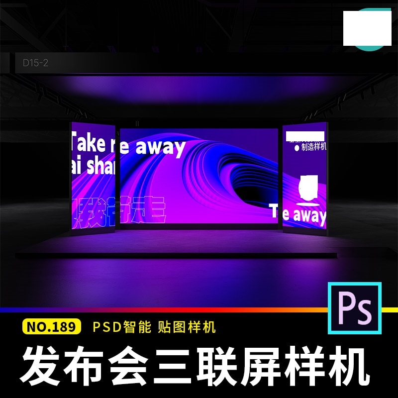 大型会议发布会背景电子三联屏幕演示海报广告贴图样机ps设计素材