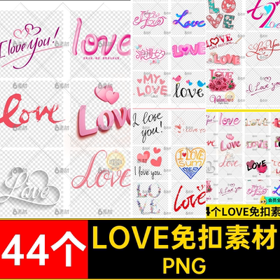44个浪漫字体免抠七夕情人节设计pngPNG艺术立体loveps粉色ps免抠